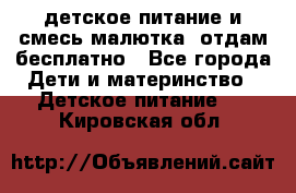 детское питание и смесь малютка  отдам бесплатно - Все города Дети и материнство » Детское питание   . Кировская обл.